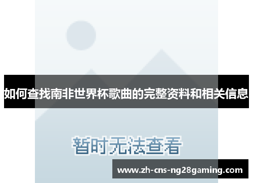 如何查找南非世界杯歌曲的完整资料和相关信息