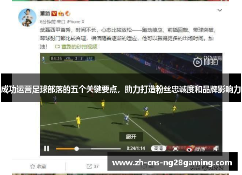 成功运营足球部落的五个关键要点，助力打造粉丝忠诚度和品牌影响力