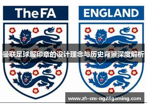 曼联足球服印章的设计理念与历史背景深度解析