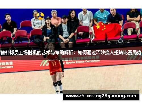 替补球员上场时机的艺术与策略解析：如何通过巧妙换人扭转比赛局势