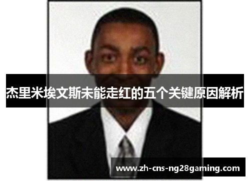 杰里米埃文斯未能走红的五个关键原因解析