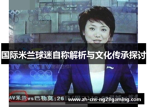 国际米兰球迷自称解析与文化传承探讨