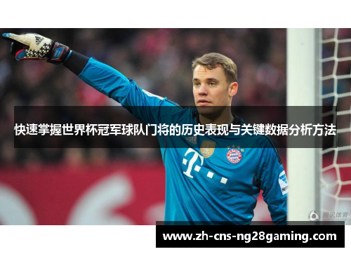 快速掌握世界杯冠军球队门将的历史表现与关键数据分析方法