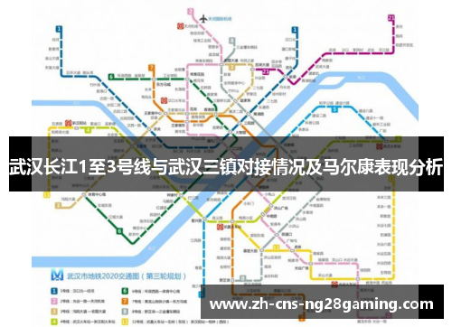 武汉长江1至3号线与武汉三镇对接情况及马尔康表现分析