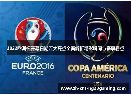 2022欧洲杯开幕日期五大亮点全面解析精彩瞬间与赛事看点