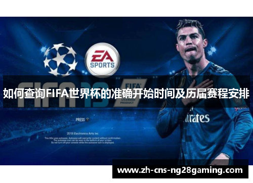 如何查询FIFA世界杯的准确开始时间及历届赛程安排