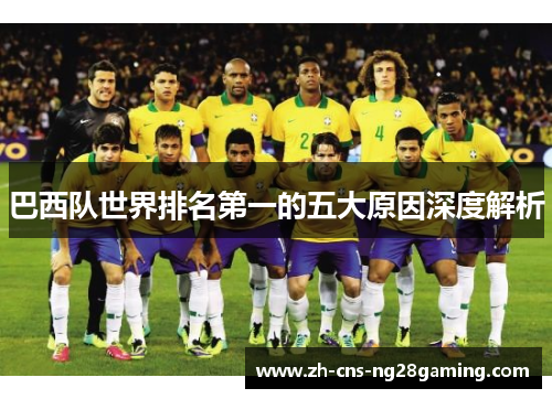 巴西队世界排名第一的五大原因深度解析