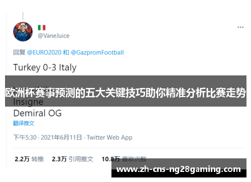 欧洲杯赛事预测的五大关键技巧助你精准分析比赛走势