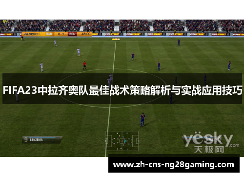 FIFA23中拉齐奥队最佳战术策略解析与实战应用技巧