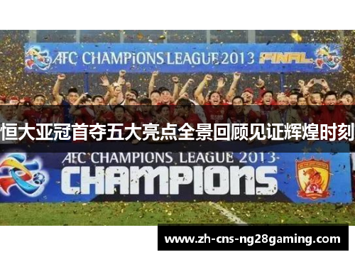 恒大亚冠首夺五大亮点全景回顾见证辉煌时刻