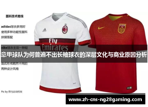 意甲球队为何普遍不出长袖球衣的深层文化与商业原因分析