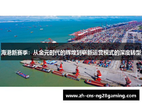 海港新赛季：从金元时代的辉煌到崭新运营模式的深度转型
