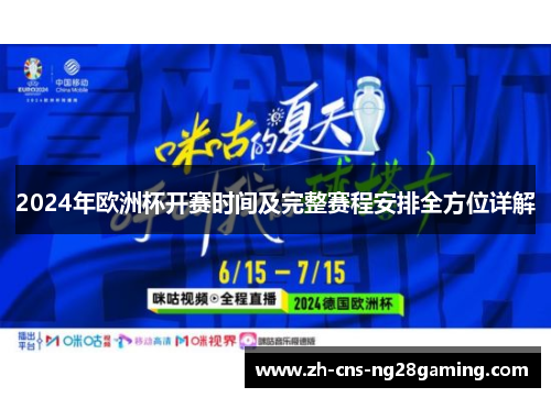 2024年欧洲杯开赛时间及完整赛程安排全方位详解