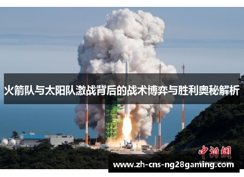 火箭队与太阳队激战背后的战术博弈与胜利奥秘解析