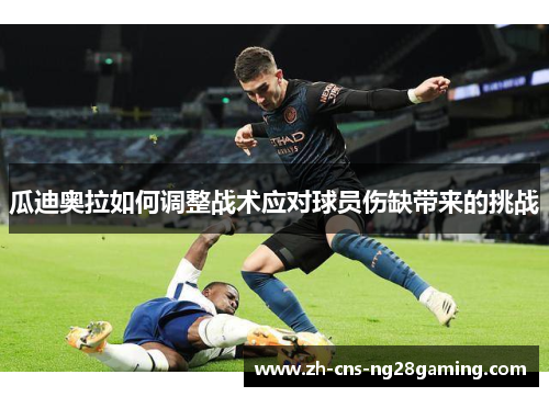 瓜迪奥拉如何调整战术应对球员伤缺带来的挑战