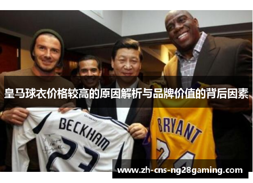 皇马球衣价格较高的原因解析与品牌价值的背后因素