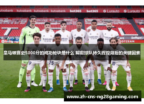 皇马破赛史5000分的成功秘诀是什么 解密球队持久辉煌背后的关键因素