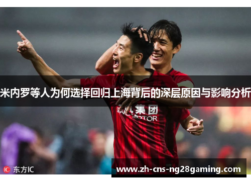 米内罗等人为何选择回归上海背后的深层原因与影响分析
