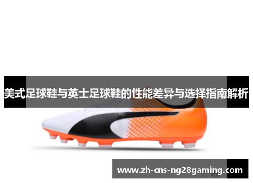 美式足球鞋与英士足球鞋的性能差异与选择指南解析