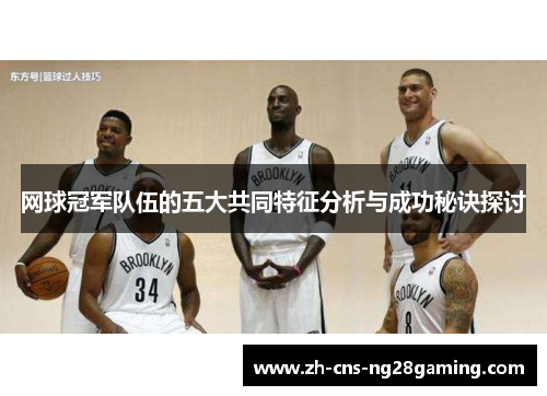 网球冠军队伍的五大共同特征分析与成功秘诀探讨