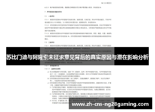 苏比门迪与阿隆索未征求意见背后的真实原因与潜在影响分析