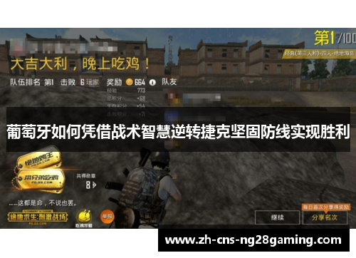 葡萄牙如何凭借战术智慧逆转捷克坚固防线实现胜利