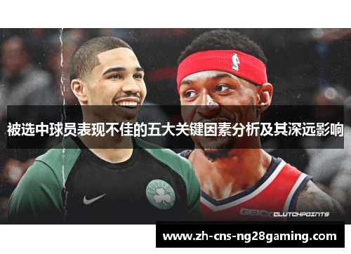 被选中球员表现不佳的五大关键因素分析及其深远影响