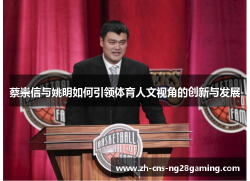 蔡崇信与姚明如何引领体育人文视角的创新与发展