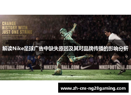 解读Nike足球广告中缺失原因及其对品牌传播的影响分析