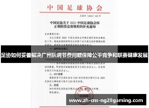 足协如何妥善解决广州队调节费问题保障公平竞争和联赛健康发展