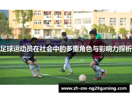 足球运动员在社会中的多重角色与影响力探析