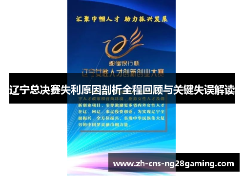 辽宁总决赛失利原因剖析全程回顾与关键失误解读