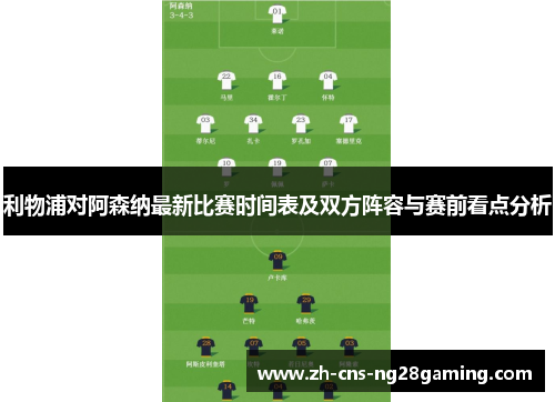 利物浦对阿森纳最新比赛时间表及双方阵容与赛前看点分析