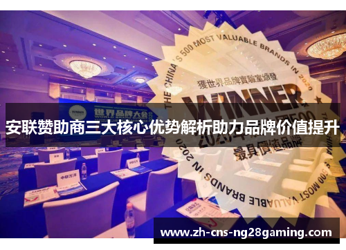 安联赞助商三大核心优势解析助力品牌价值提升