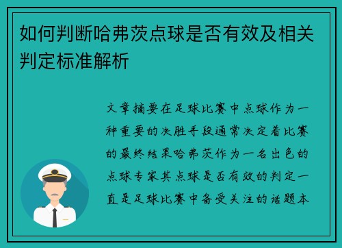 如何判断哈弗茨点球是否有效及相关判定标准解析