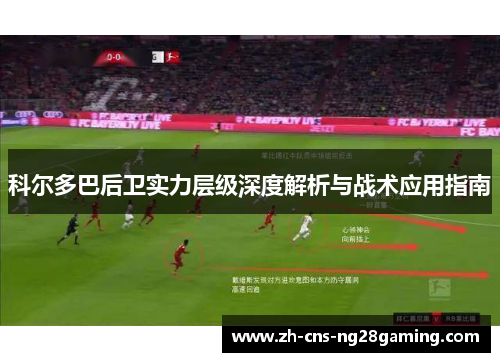 科尔多巴后卫实力层级深度解析与战术应用指南