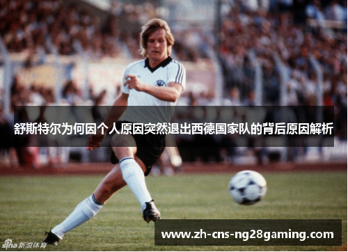 舒斯特尔为何因个人原因突然退出西德国家队的背后原因解析