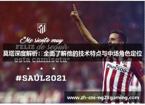 莫塔深度解析：全面了解他的技术特点与中场角色定位