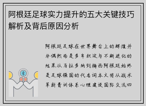 阿根廷足球实力提升的五大关键技巧解析及背后原因分析