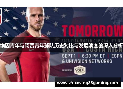 埃因青年与阿贾青年球队历史对比与发展演变的深入分析