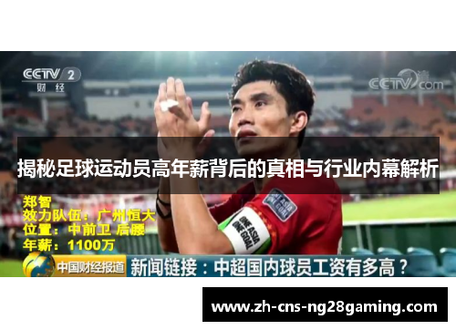 揭秘足球运动员高年薪背后的真相与行业内幕解析