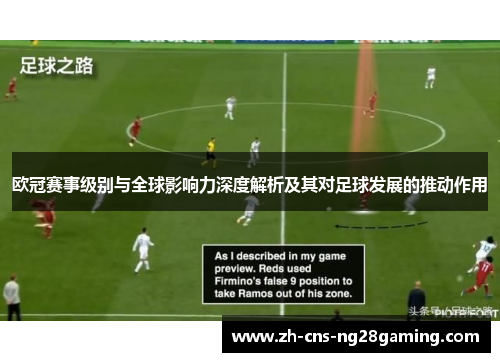 欧冠赛事级别与全球影响力深度解析及其对足球发展的推动作用