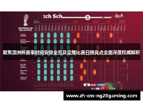 聚焦澳洲杯赛事时间安排全览及完整比赛日程亮点全面深度权威解析