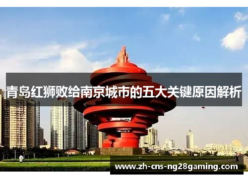 青岛红狮败给南京城市的五大关键原因解析