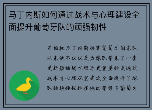 马丁内斯如何通过战术与心理建设全面提升葡萄牙队的顽强韧性 马丁内斯如何通过战术与心理建设全面提升葡萄牙队的顽强韧性