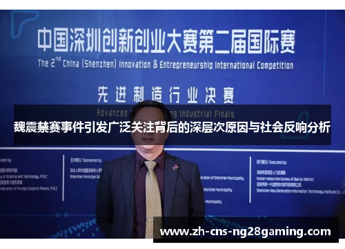 魏震禁赛事件引发广泛关注背后的深层次原因与社会反响分析