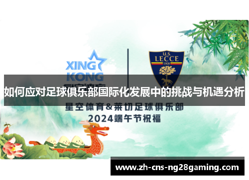 如何应对足球俱乐部国际化发展中的挑战与机遇分析