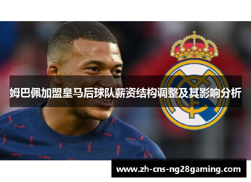 姆巴佩加盟皇马后球队薪资结构调整及其影响分析