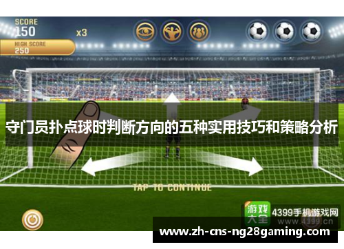 守门员扑点球时判断方向的五种实用技巧和策略分析