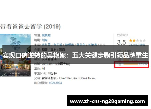 实现口碑逆转的吴艳妮：五大关键步骤引领品牌重生